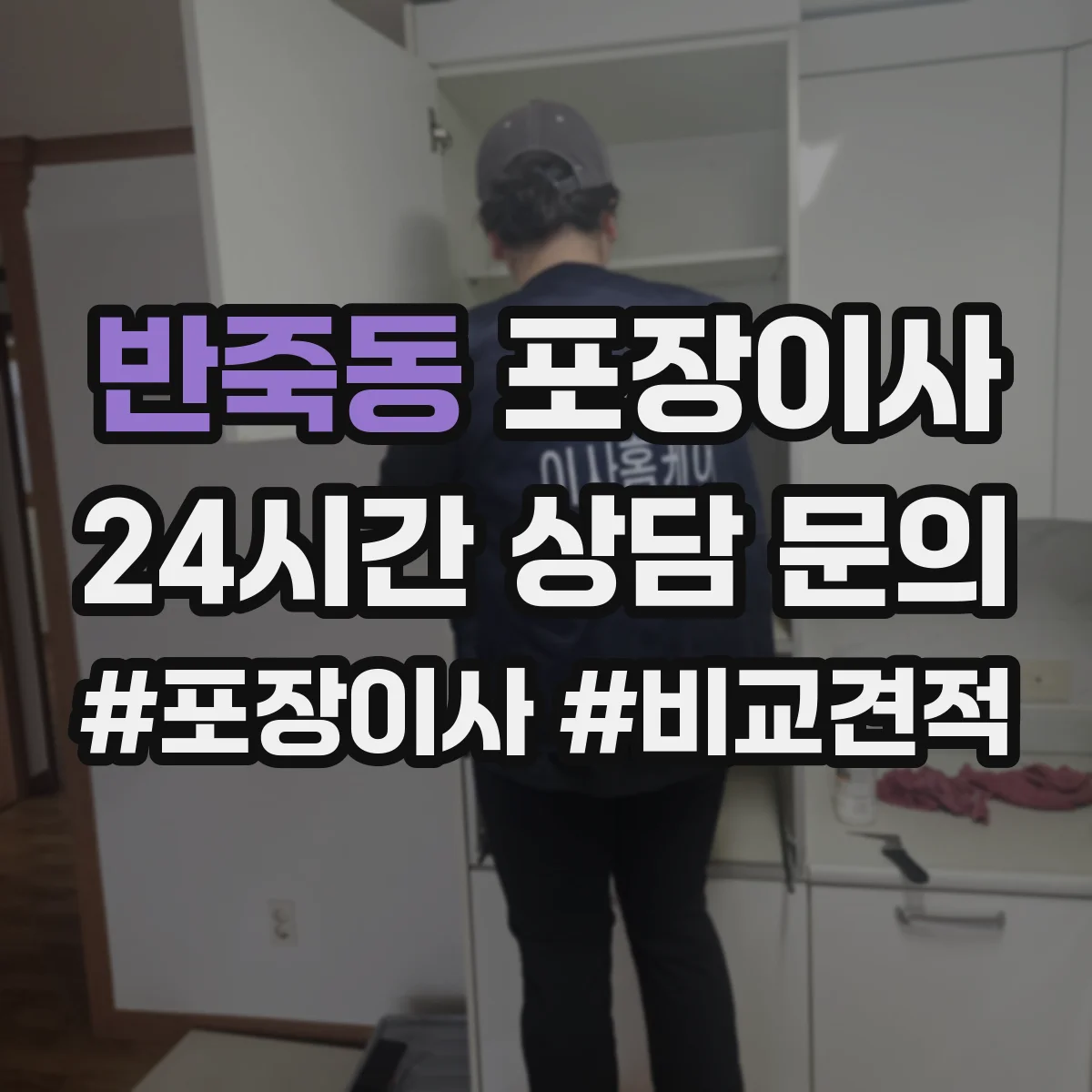 반죽동 포장이사 가전 안전 포장 전 점검 체크리스트