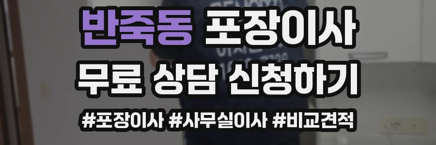 반죽동 포장이사