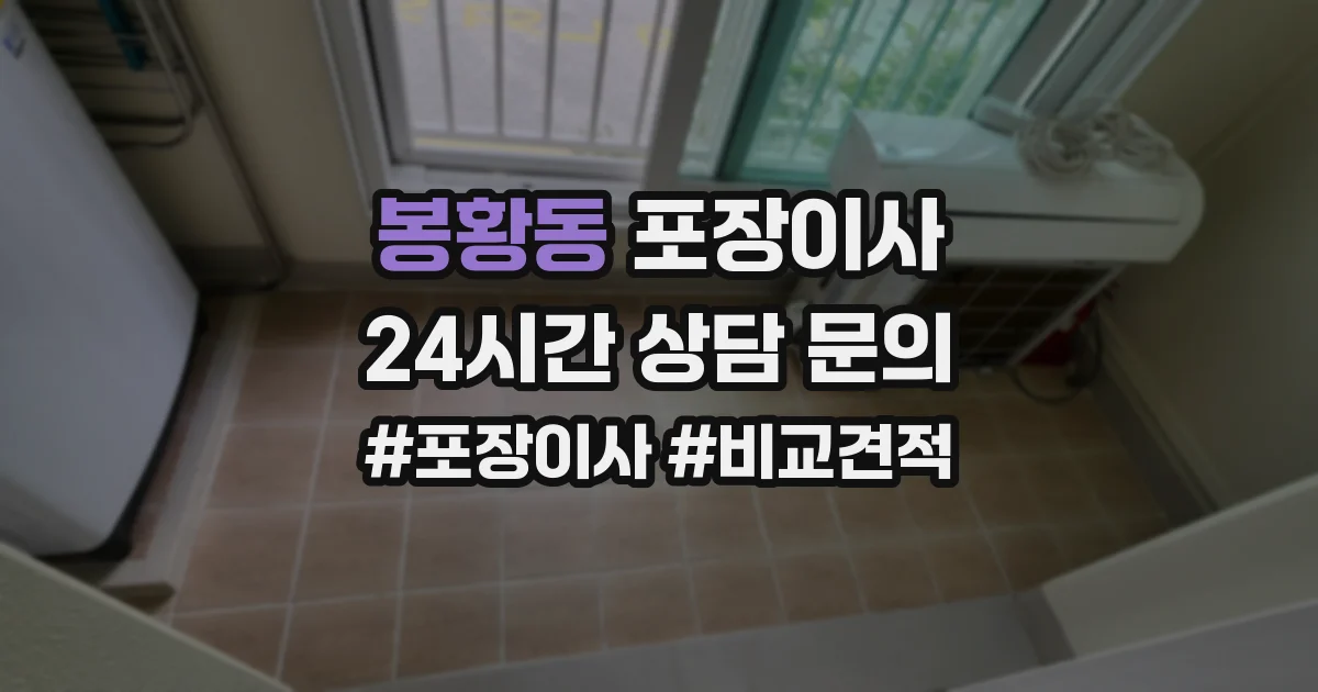 봉황동 포장이사