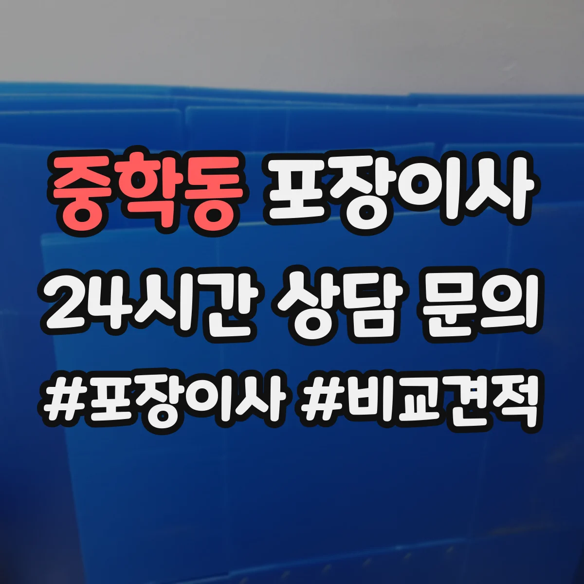 중학동 포장이사 엘리베이터 없는 층수 고려한 인력 배치 기준