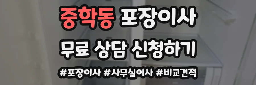 중학동 포장이사