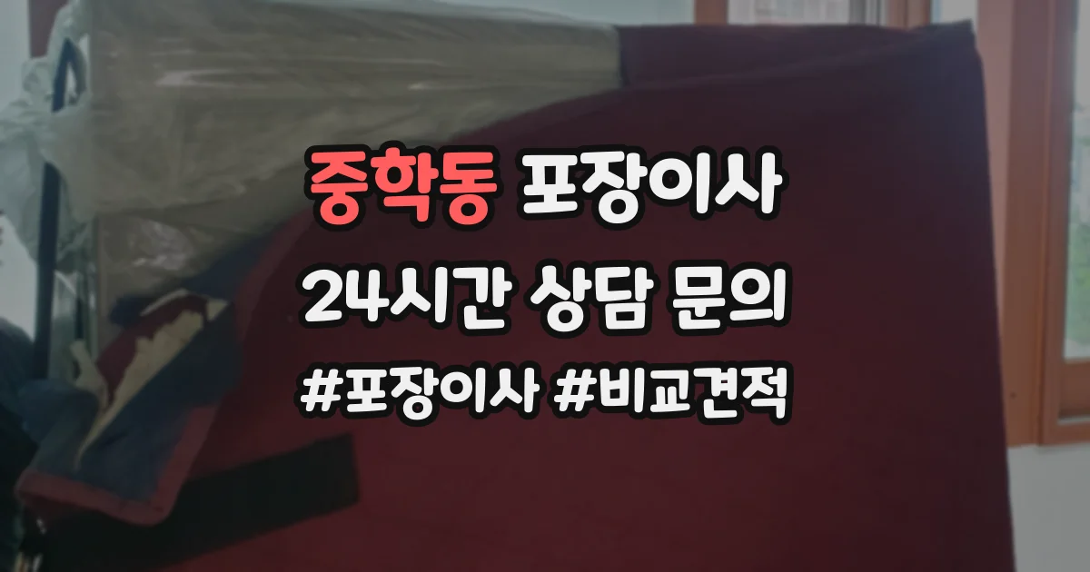 중학동 포장이사