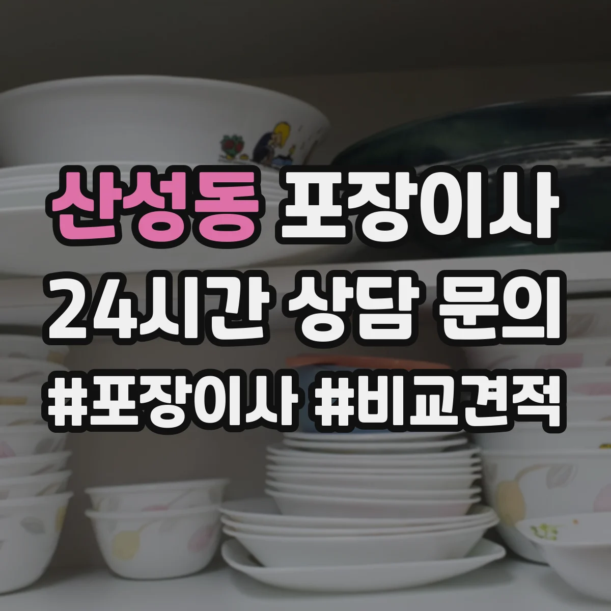 산성동 포장이사
