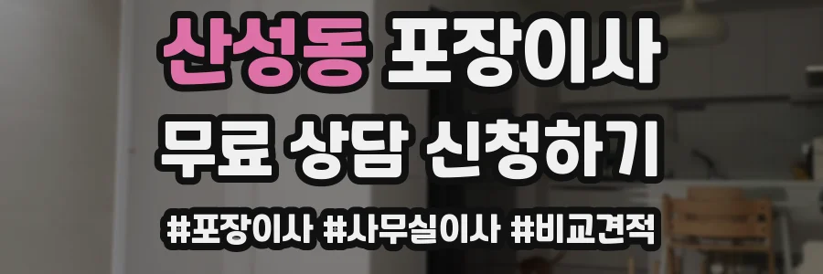 산성동 포장이사