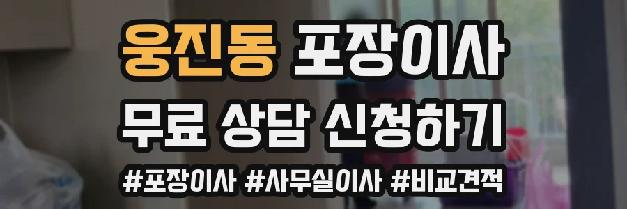 웅진동 포장이사