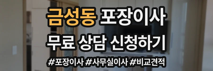 금성동 포장이사