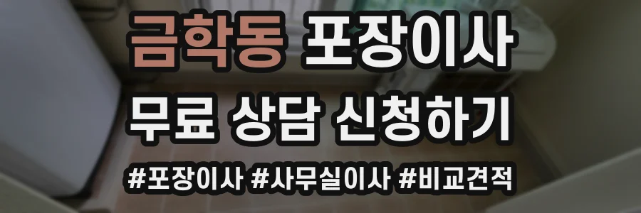 금학동 포장이사