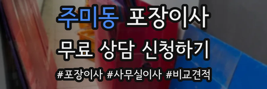 주미동 포장이사
