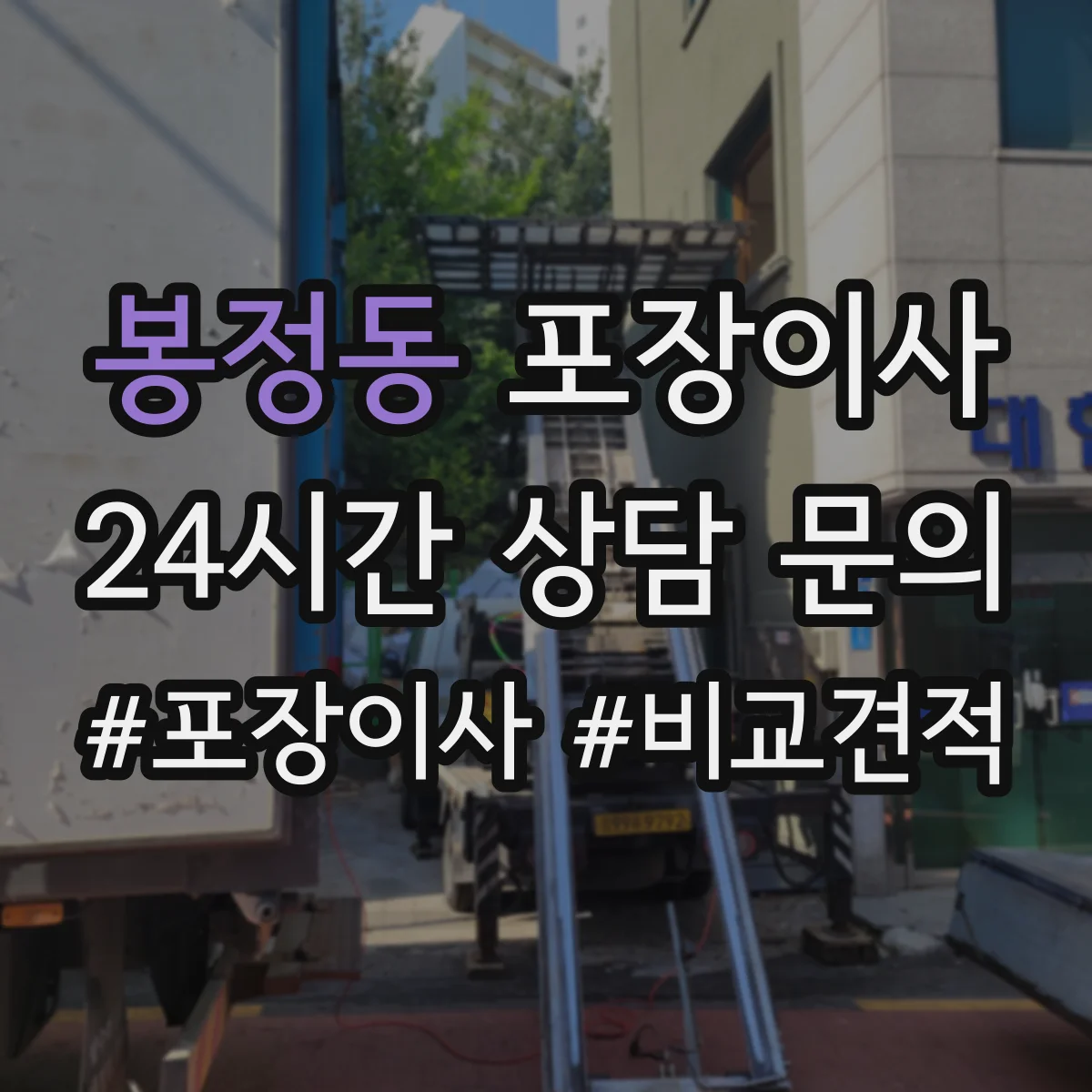 봉정동 포장이사 입주청소 시간 고려한 반입·보관 일정