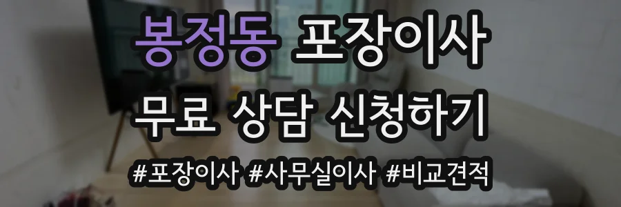 봉정동 포장이사