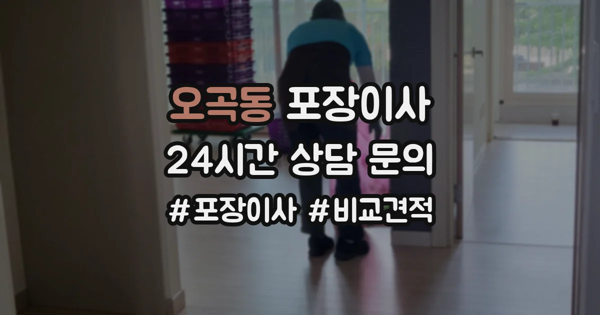 오곡동 포장이사