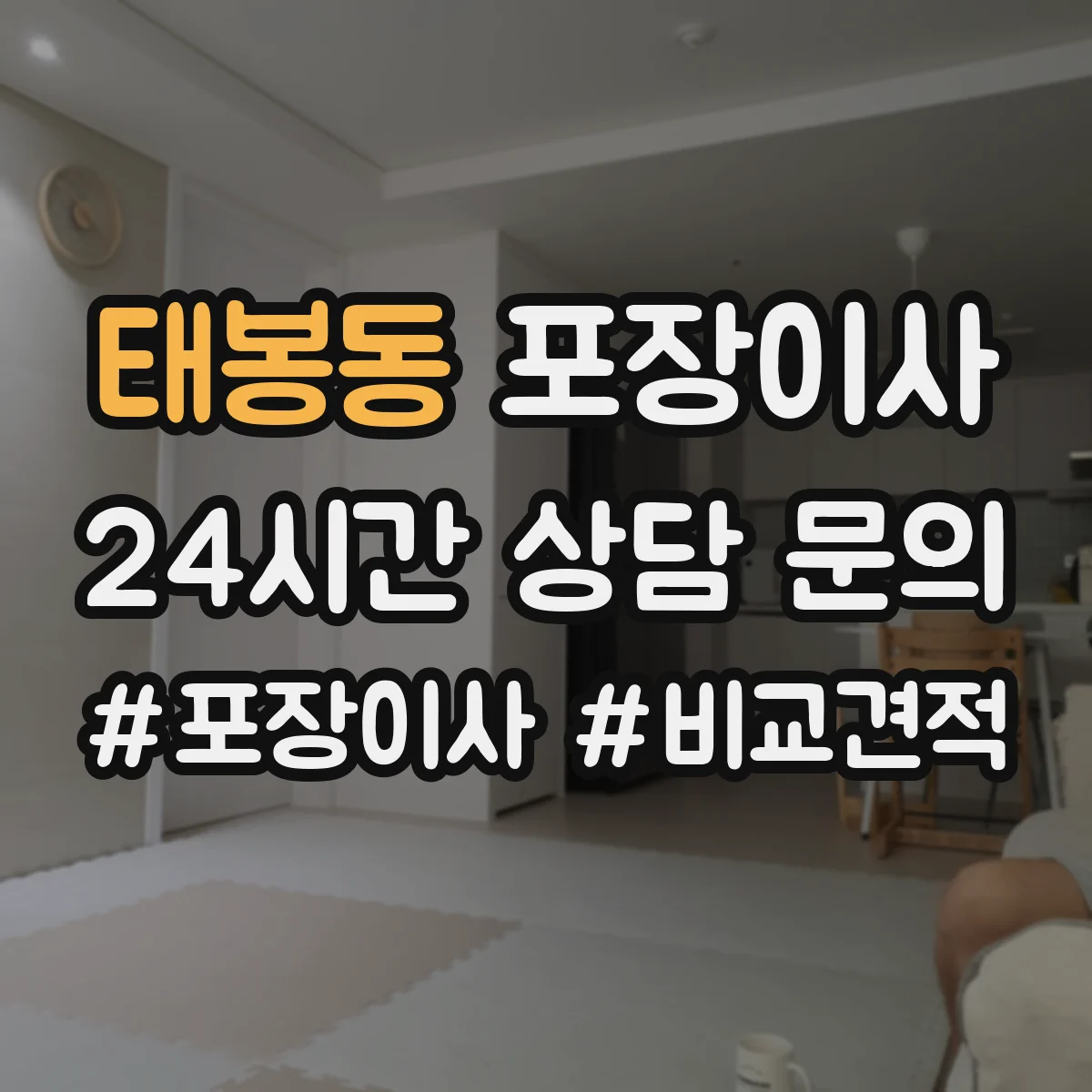 태봉동 포장이사
