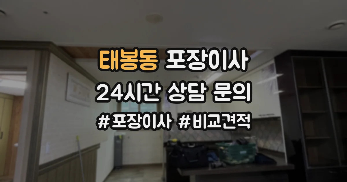 태봉동 포장이사