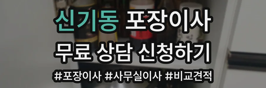 신기동 포장이사