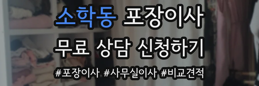 소학동 포장이사