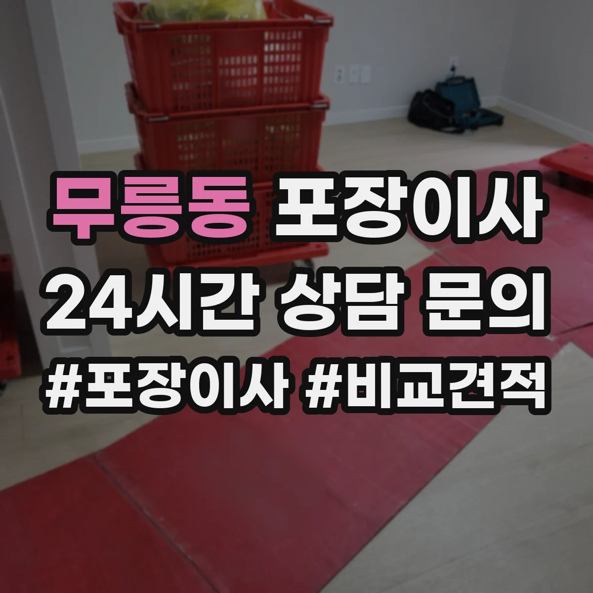 무릉동 포장이사 이사 후 보관까지 생각한 계절 포장재 활용 팁
