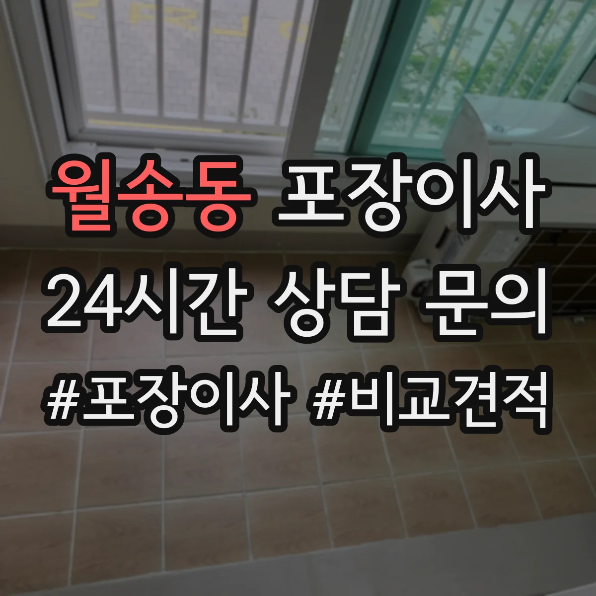 월송동 포장이사