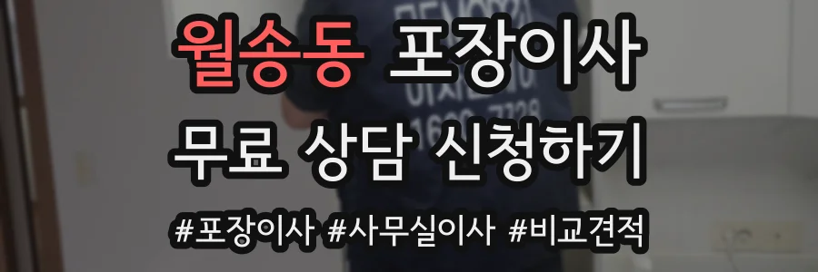 월송동 포장이사