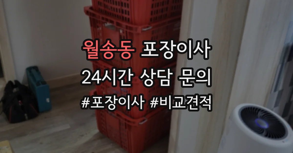 월송동 포장이사