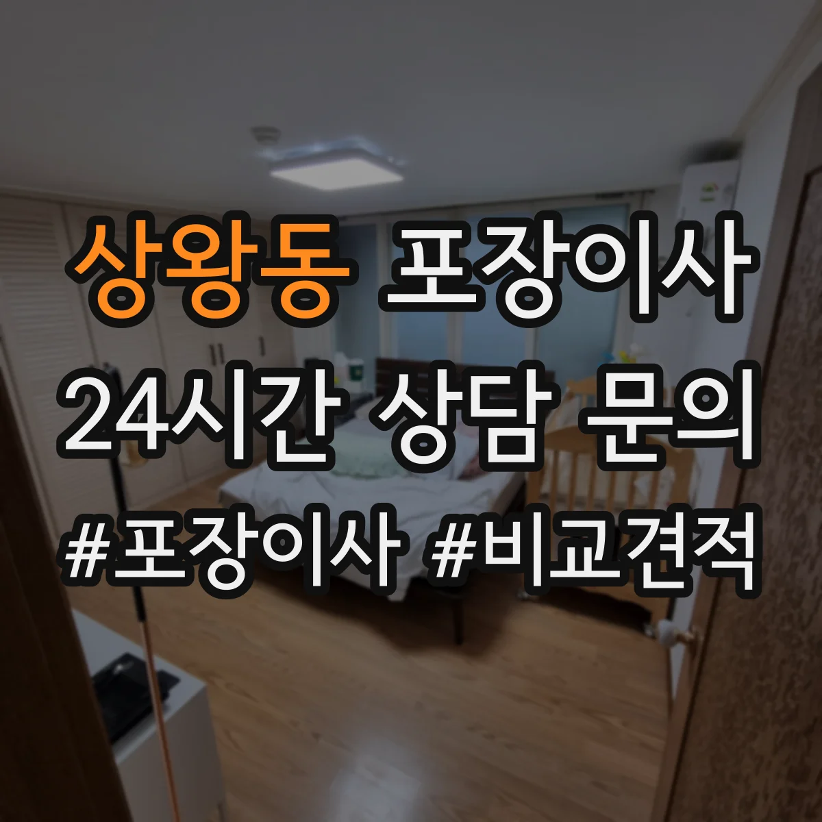 상왕동 포장이사
