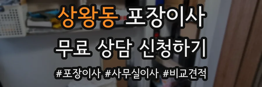 상왕동 포장이사