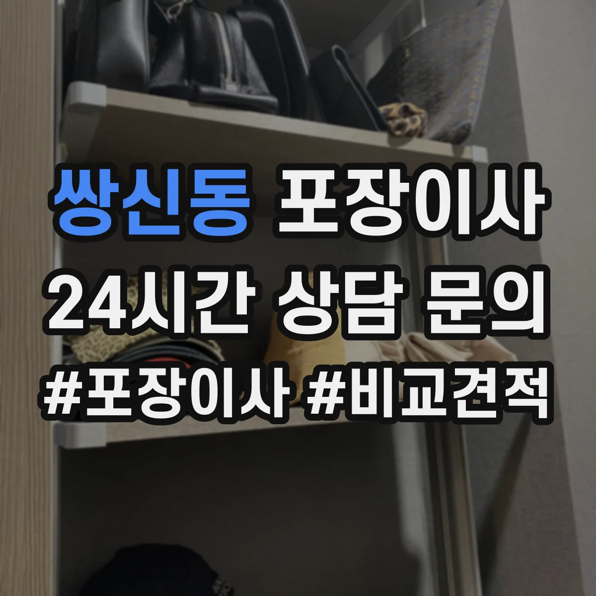 쌍신동 포장이사