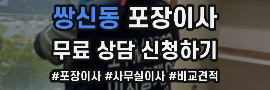 쌍신동 포장이사