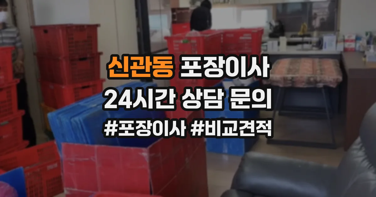 신관동 포장이사