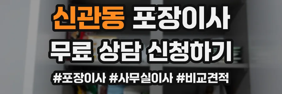 신관동 포장이사