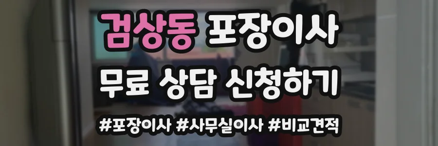 검상동 포장이사