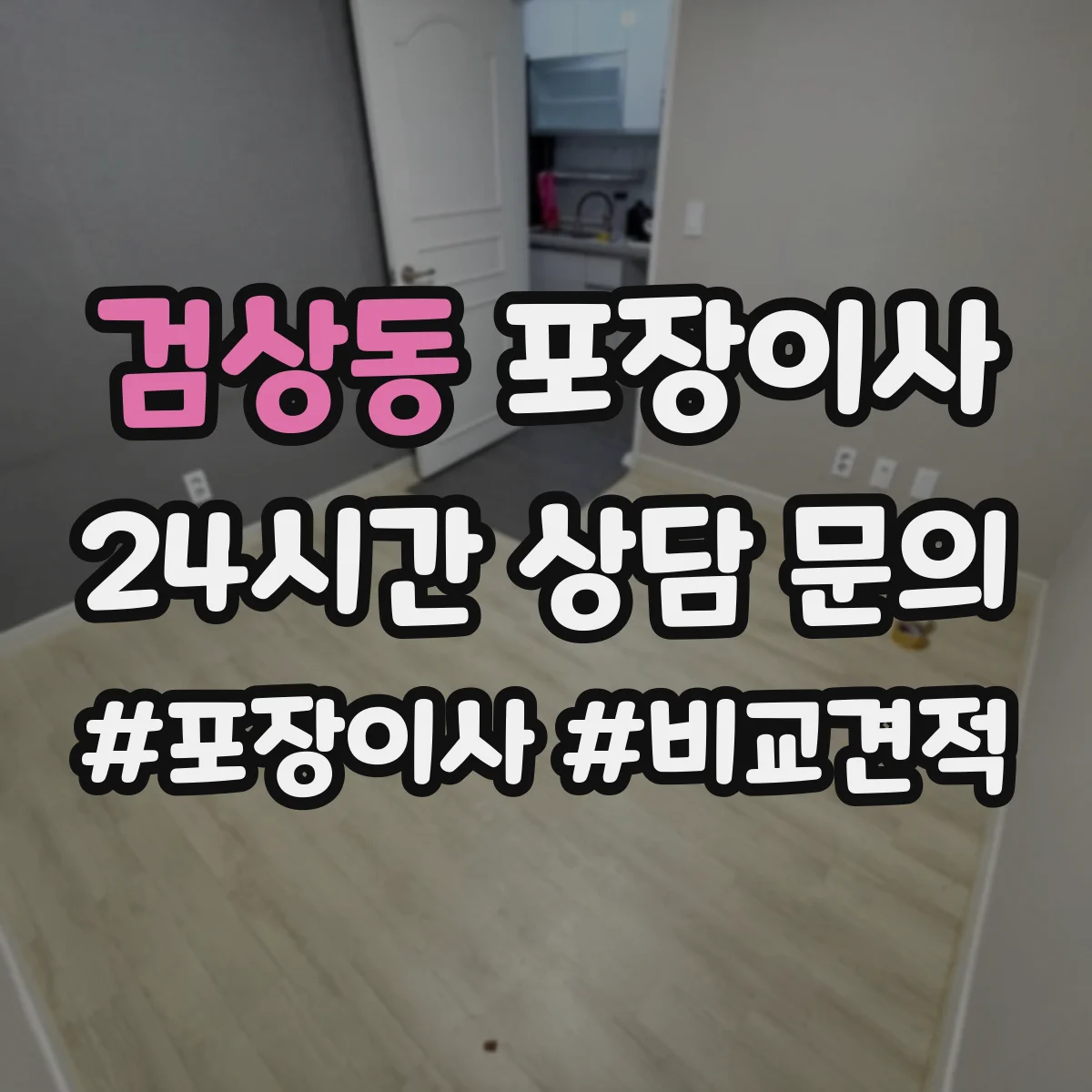 검상동 포장이사