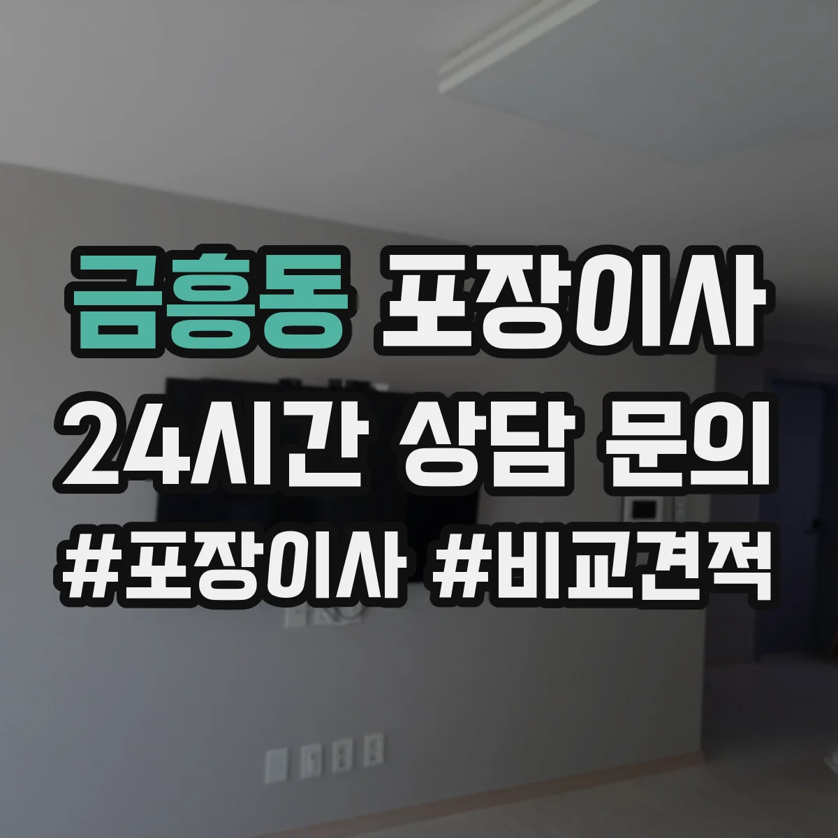 금흥동 포장이사