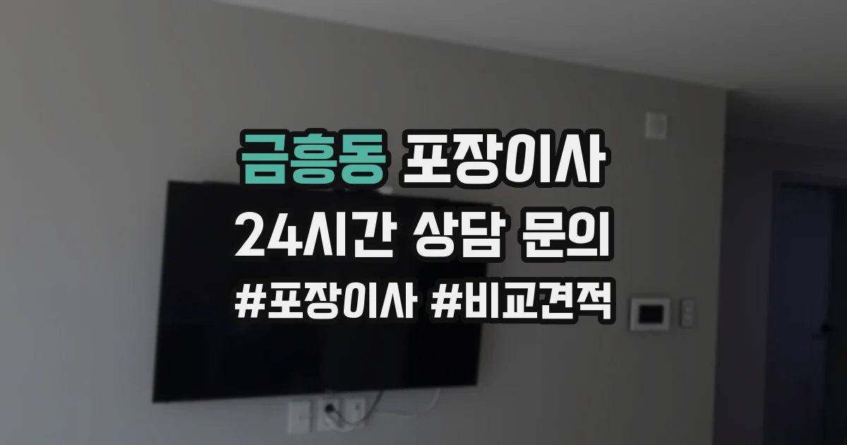 금흥동 포장이사