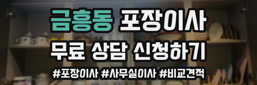 금흥동 포장이사