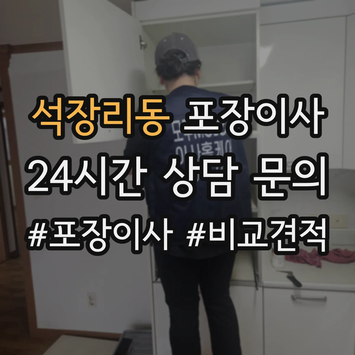 석장리동 포장이사