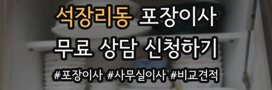석장리동 포장이사