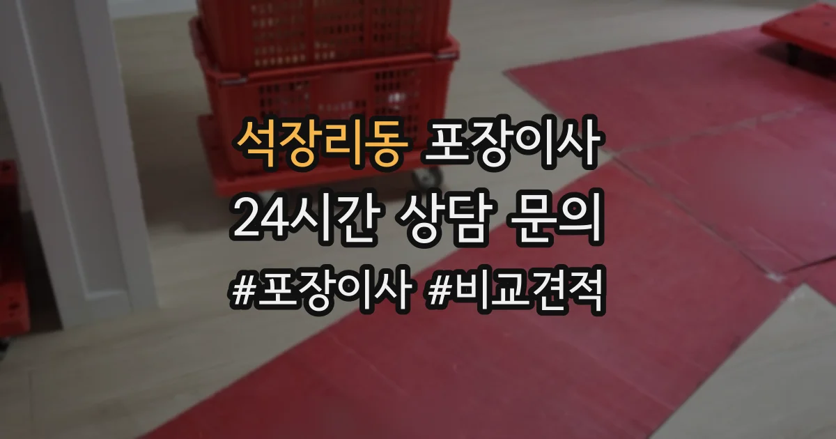 석장리동 포장이사