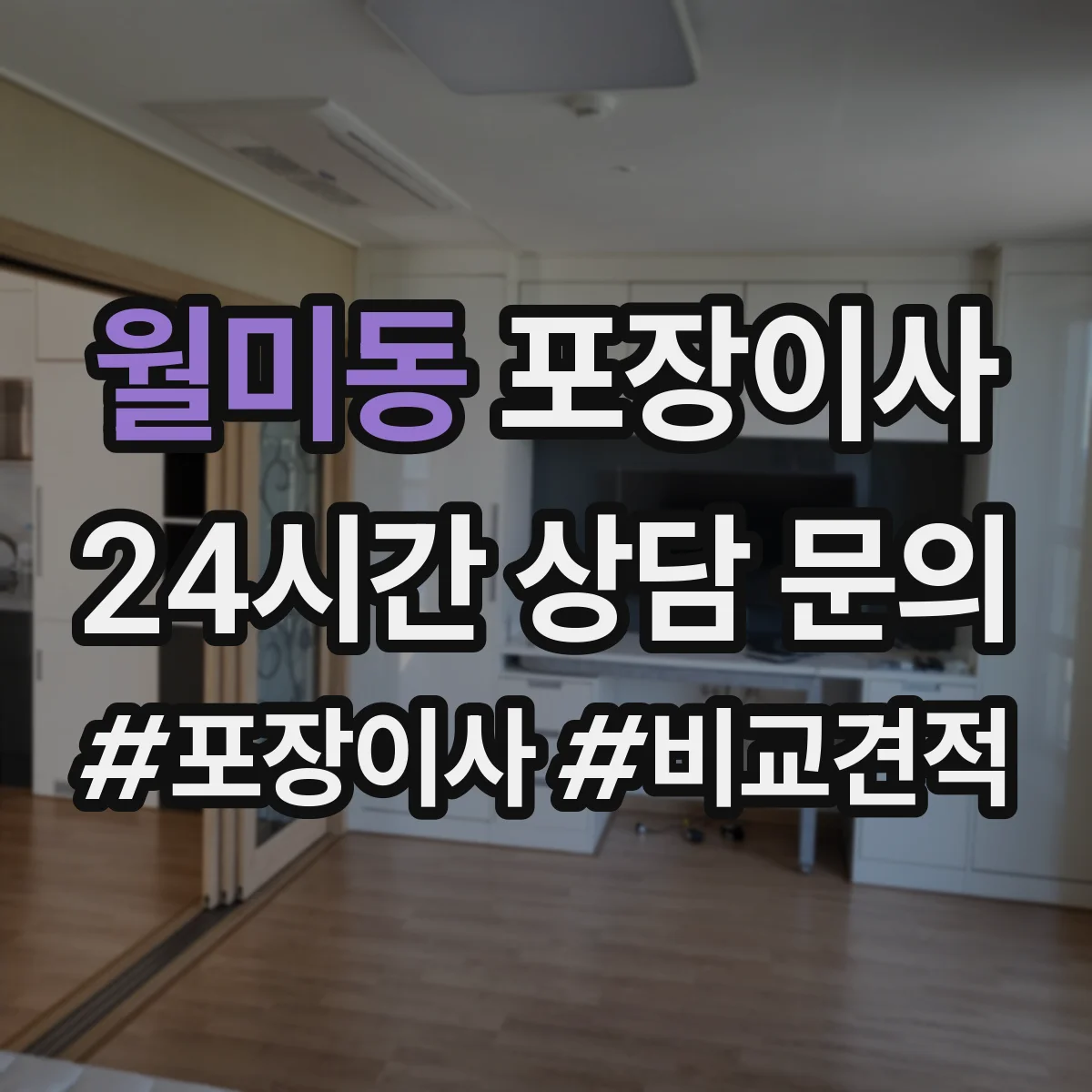 월미동 포장이사