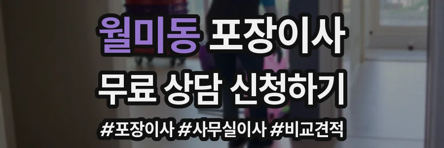 월미동 포장이사