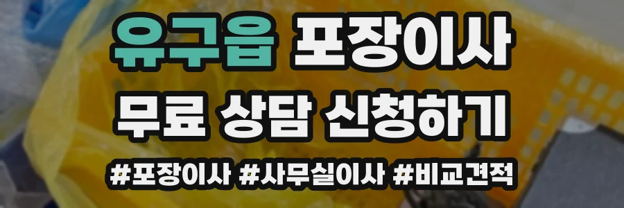 유구읍 포장이사