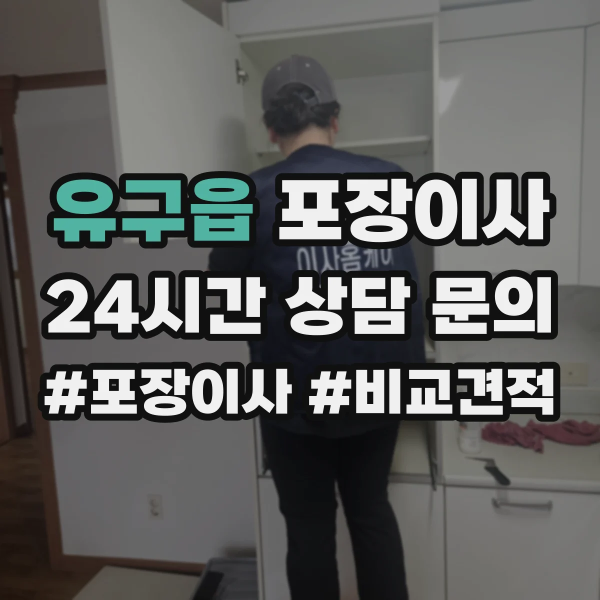 유구읍 포장이사
