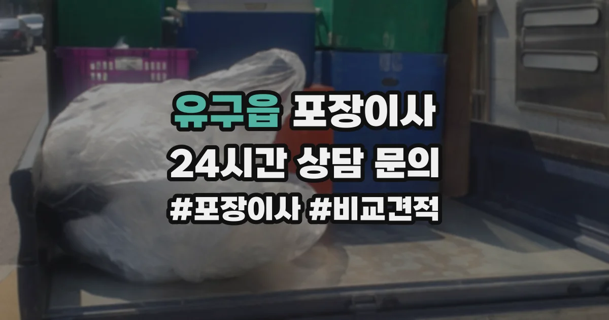 유구읍 포장이사