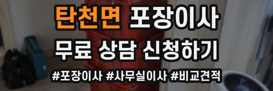 탄천면 포장이사