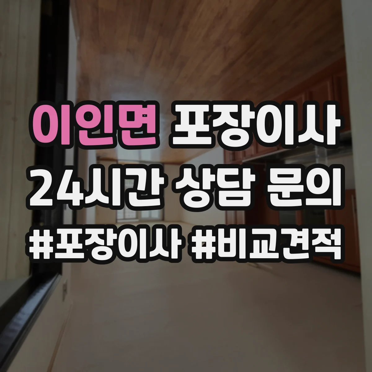 이인면 포장이사