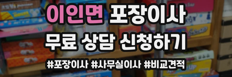 이인면 포장이사