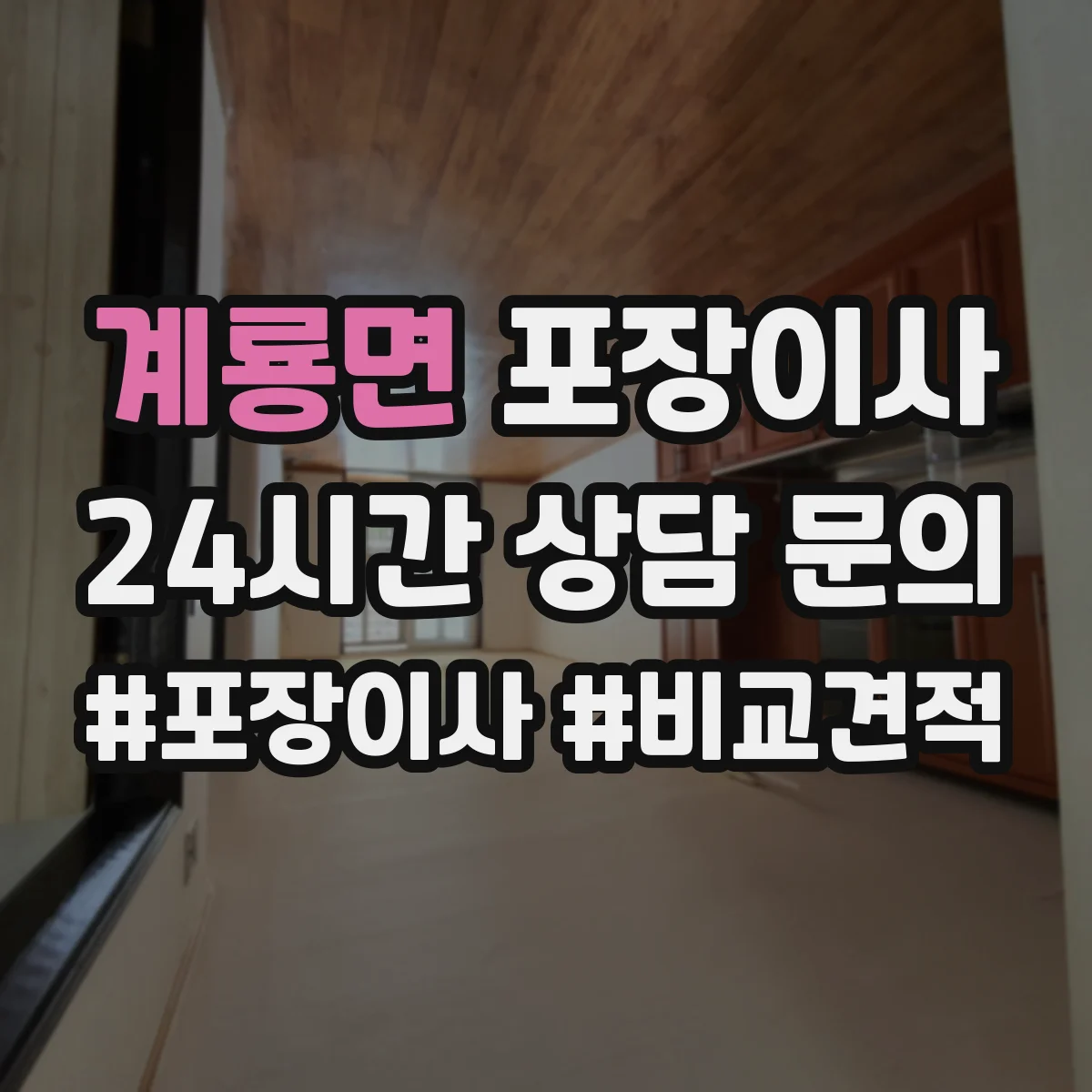 계룡면 포장이사
