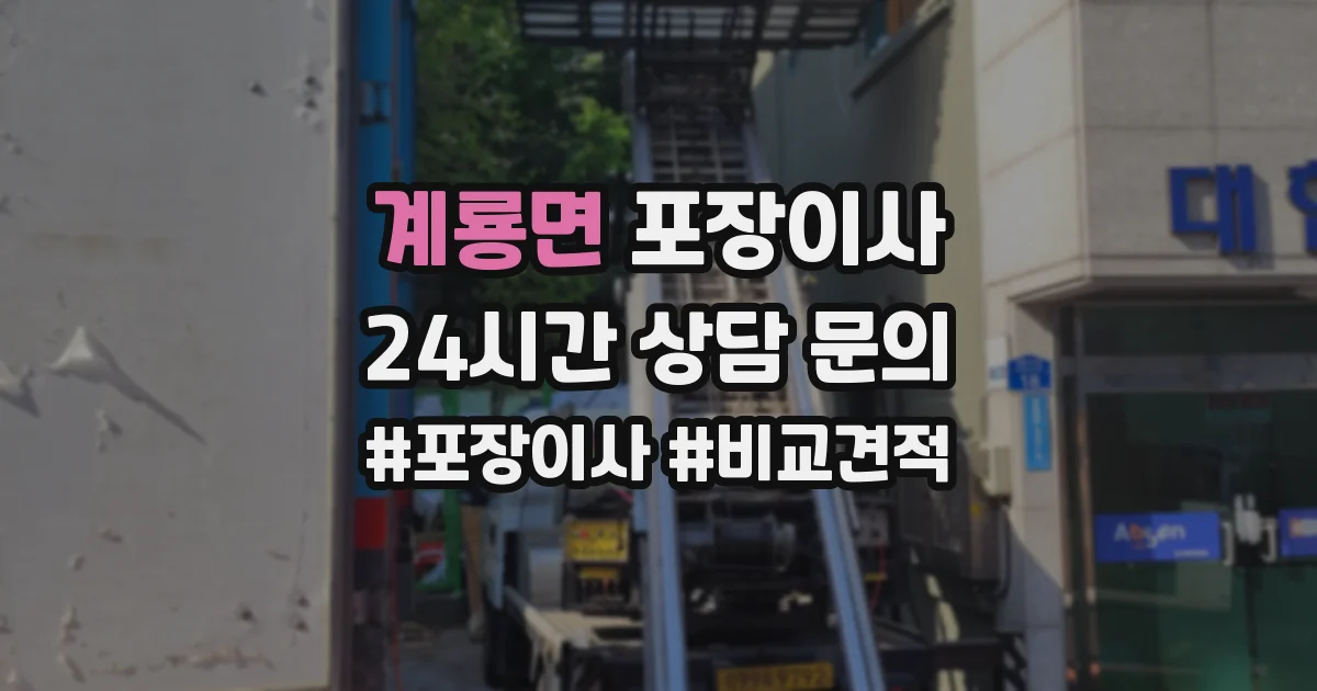 계룡면 포장이사
