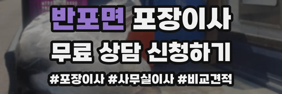 반포면 포장이사