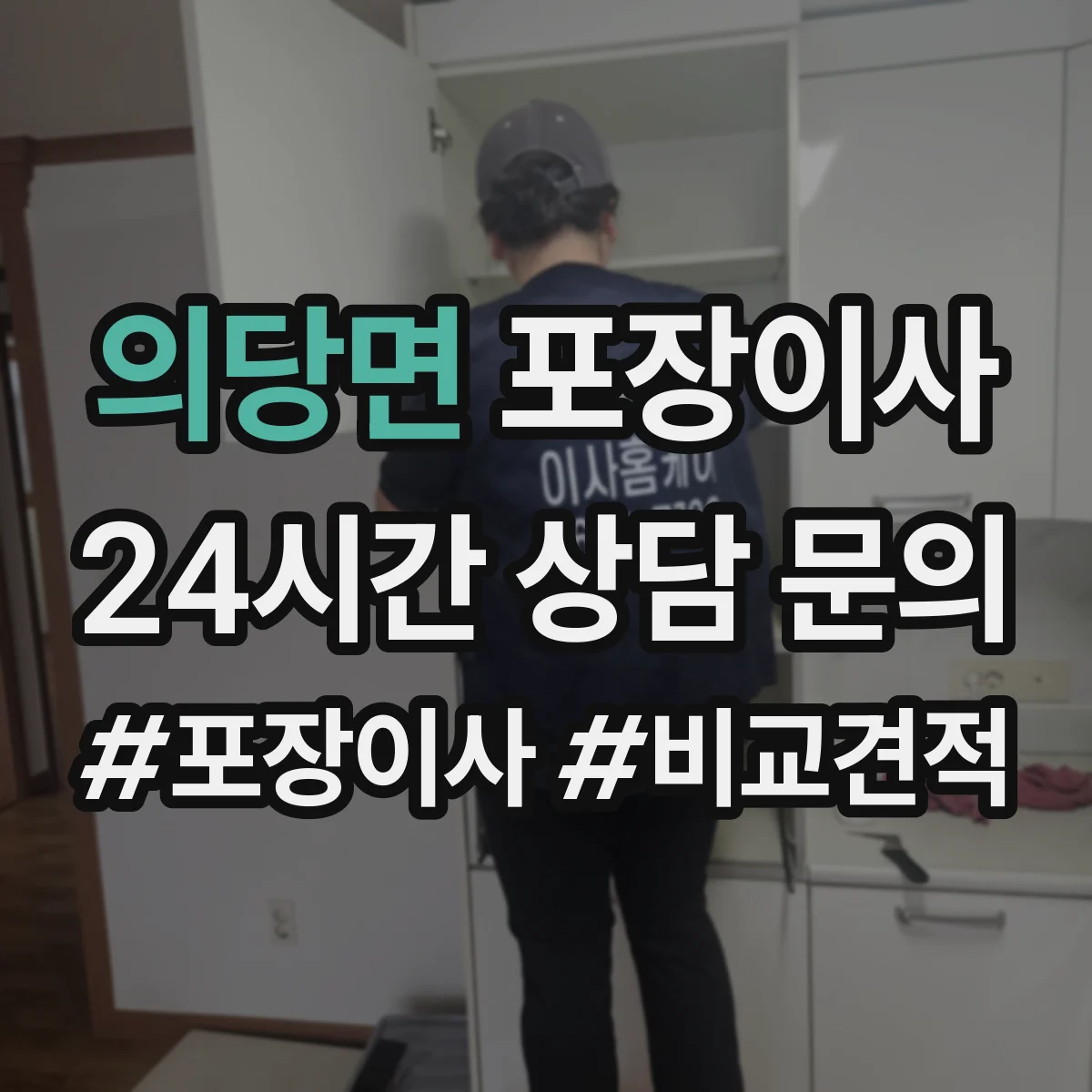 의당면 포장이사 엘리베이터 없는 집 보관·운반 동선 상담이 중요한 이유