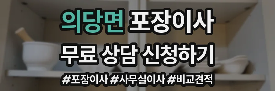 의당면 포장이사
